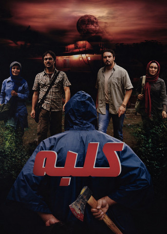 Movie poster for Cottage (2009)
