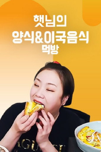 햇님의 양식 & 이국음식 먹방 poster
