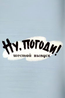 Well, Just You Wait! 6 poster