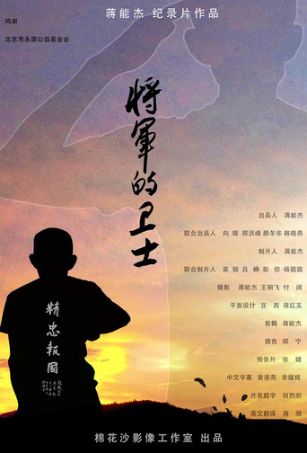 Movie poster for 将军的卫士 (2021)