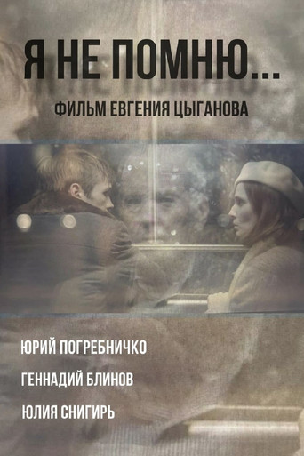 Я не помню poster