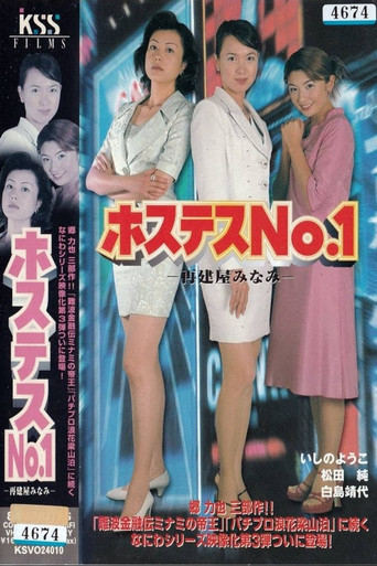 Movie poster for Hostess No. 1 (2000)