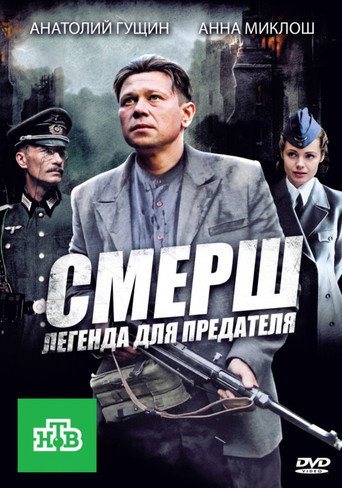 СМЕРШ: Легенда для предателя poster