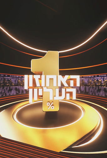 The 1% Club Israel poster