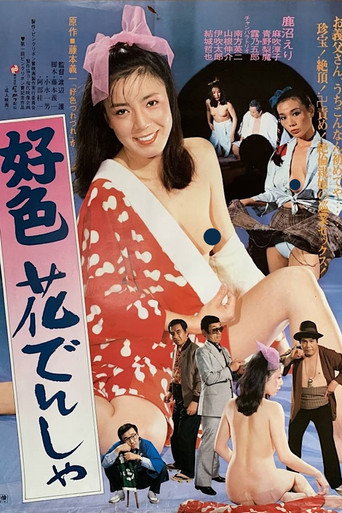 Kōshoku hana densha poster