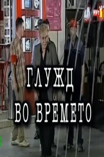 Movie poster for An Ankle in Time (2001)