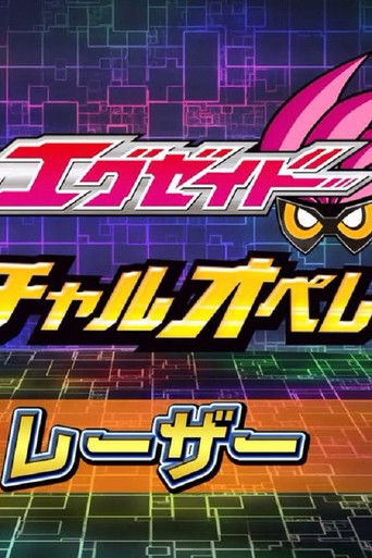 Kamen Rider Ex-Aid [Tricks] - Virtual Operations poster