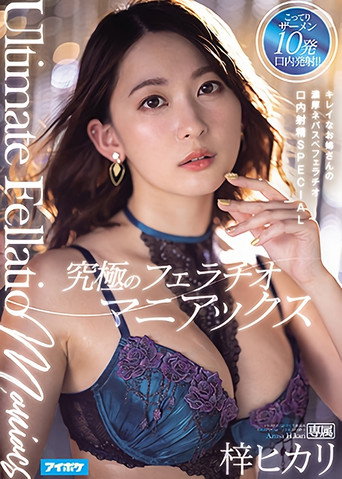 Movie poster for The Ultimate Blowjob Maniac. The Pretty Older Lady’s Dense Blowjob Oral Cumshot SPECIAL Hikari Azusa (2021)