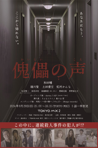 傀儡の声 poster