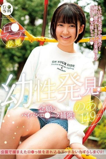 Movie poster for ロリ専科 幼性発見！念願のパイパンロリータ捕獲！のあちゃん149cm 天乃のあ (2024)