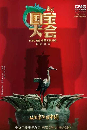 Series poster for Chinese National Treasure Congress (2021)