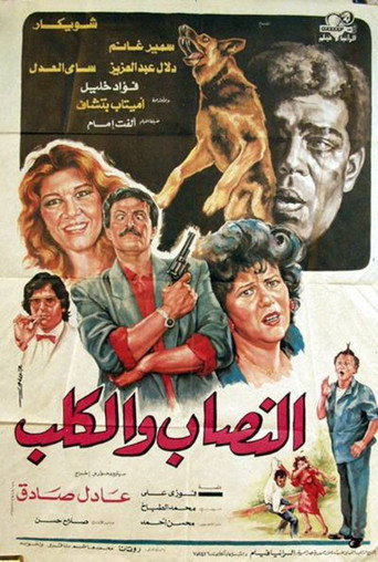 Al-nassab wal-Kalb poster