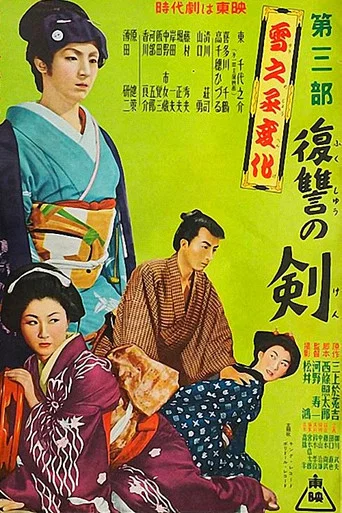 Movie poster for The Revenge of Yukinojo, Part 3: Sword of Revenge (1954)