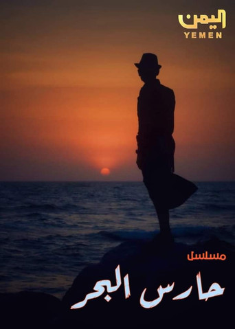 Series poster for Hares Al Bahr (2024)