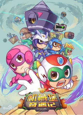 开心超人联盟之机械堡奇遇记 poster