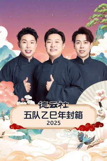Movie poster for 德云社五队乙巳年封箱 2025 (2026)
