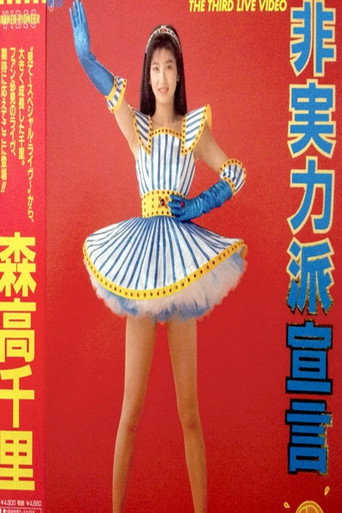 Movie poster for The Third Live Video 日実力派宣言 (1990)