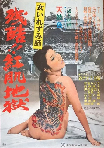 Movie poster for Onna irezumi-shi: Zankoku beni hada jigoku (1972)