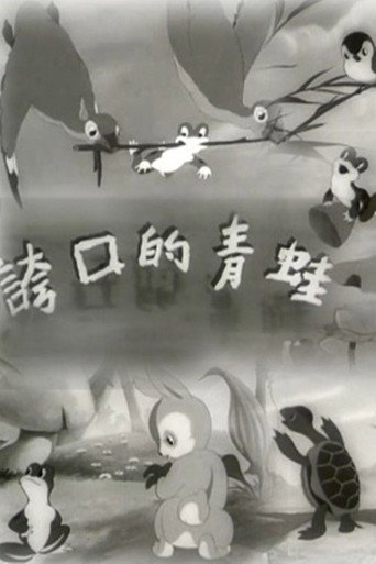 Movie poster for The Braggart Frog (1954)