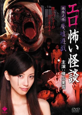 Movie poster for Erotic Scary Stories Vol.3: Ruins Game (2010)