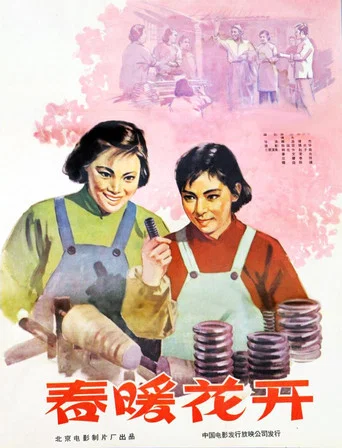 Movie poster for 春暖花开 (1960)