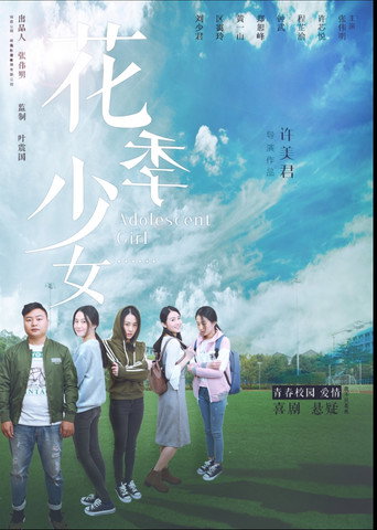 花季少女 poster