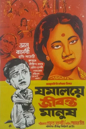 Movie poster for Jamalaye Jibanta Manush (1958)