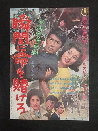 Movie poster for A Photo journalist's Story: Risk Your Life for the Moment (1963)