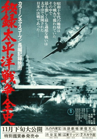 Movie poster for Secret Record: Complete History of the Pacific War (1975)