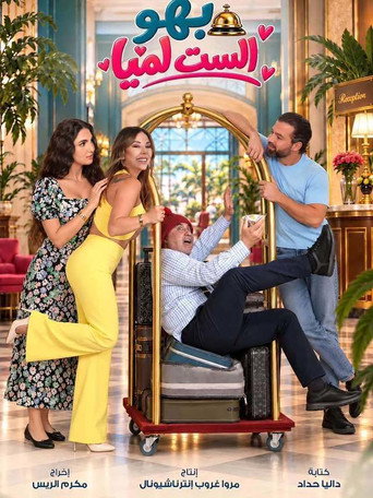 Series poster for بهو الست لميا (2026)
