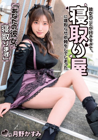Movie poster for “Your Girlfriend, I’ll Cuckold You” I love her so much that I asked a cuckold for her… Kasumi Tsukino (2022)