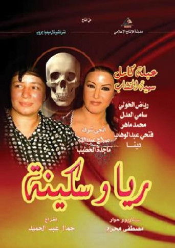 ريا وسكينة poster