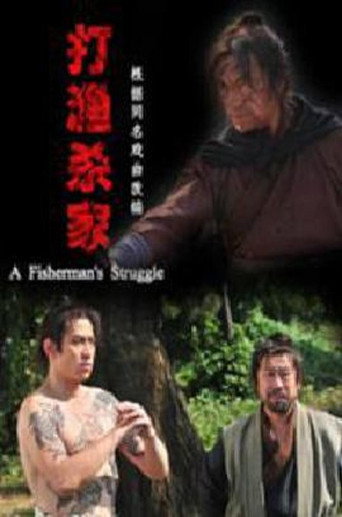Movie poster for 打渔杀家 (2014)