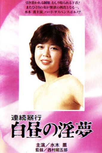 Movie poster for Renzoku boko: Hakuchu no inmu (1982)