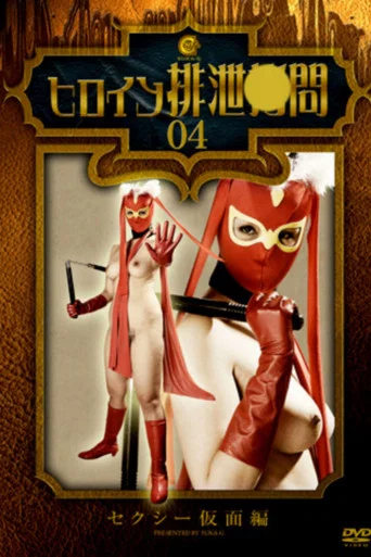 Movie poster for Heroine Excretion Torture - Sexy Mask (2012)
