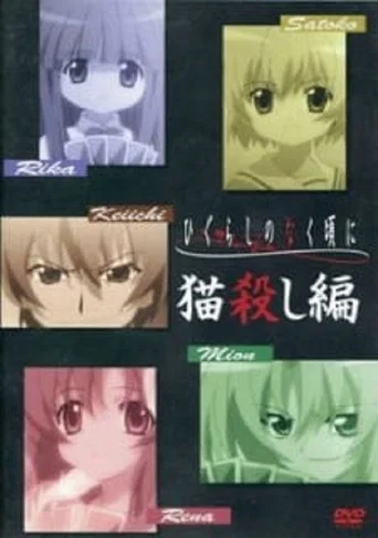Movie poster for Higurashi: When They Cry - Nekogoroshi-hen (2007)