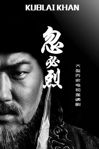 忽必烈 poster