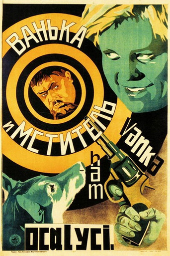 Movie poster for Vanka and the 'Avenger' (1928)