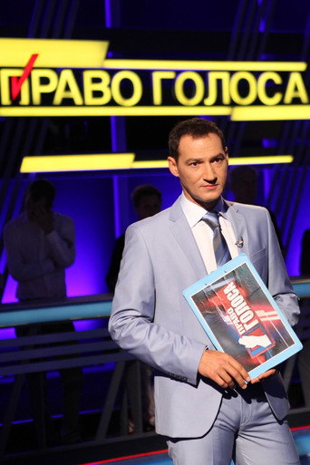 Series poster for Право голоса (2012)
