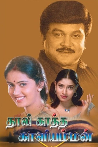 Movie poster for Thaalikaatha Kaaliamman (2001)