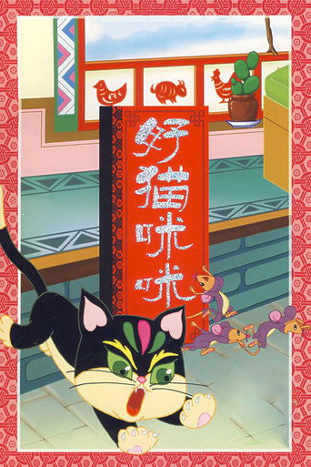 Movie poster for The Good Cat Mimi (1979)