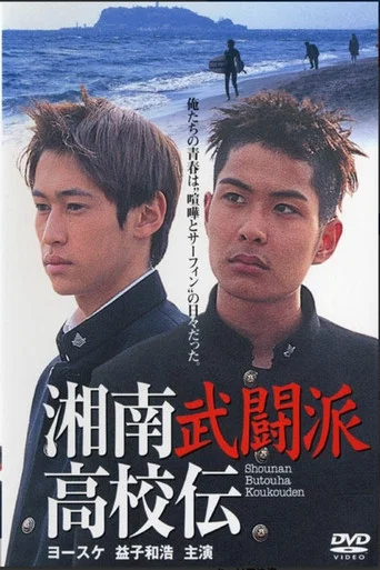 Movie poster for The Shonan Martial Arts High School Chronicles (1997)