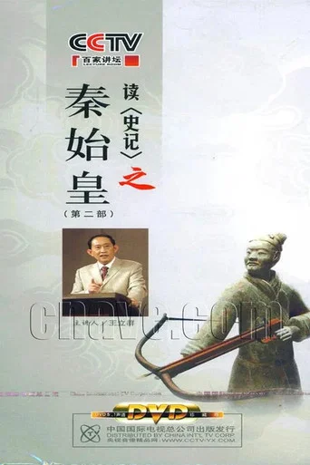 Series poster for 百家讲坛：王立群读史记之秦始皇 (2008)