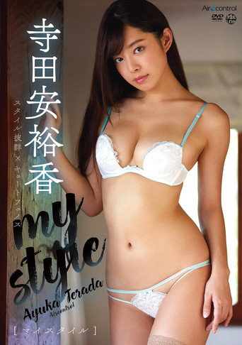 Movie poster for my style 寺田安裕香 (2018)