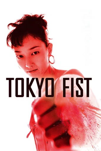 Movie poster for Tokyo Fist (1995)
