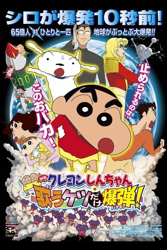 Crayon Shin-chan: Invoke a Storm! The Singing Buttocks Bomb poster