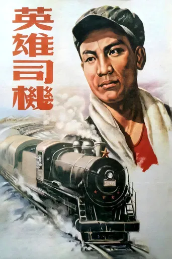 英雄司机 poster