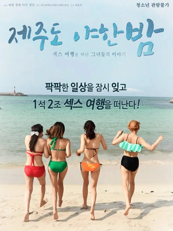 Movie poster for A Sexy Night on Jeju Island (2018)