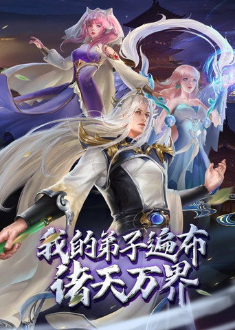 Series poster for 我的弟子遍布诸天万界 (2022)