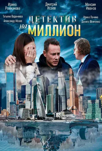 Детектив на миллион poster